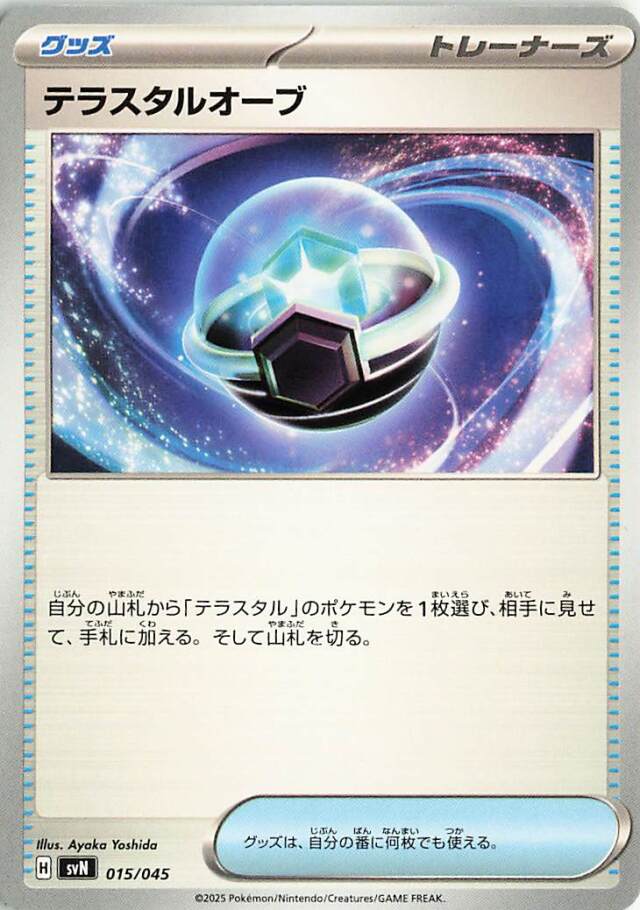 テラスタルオーブ【-】｛015/045｝［SVN］