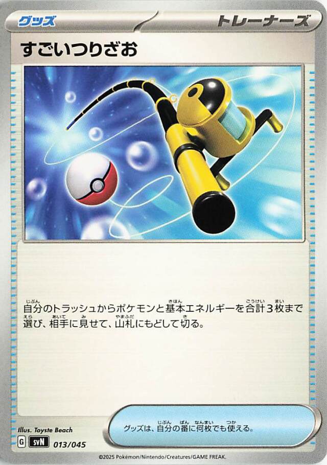 すごいつりざお【-】｛013/045｝［SVN］