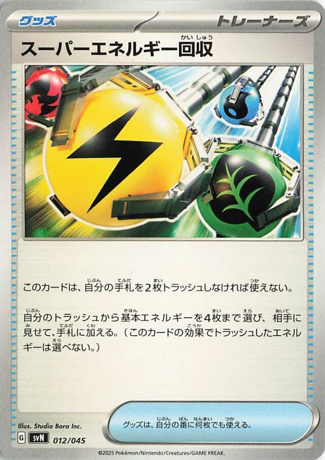 スーパーエネルギー回収【-】｛012/045｝［SVN］