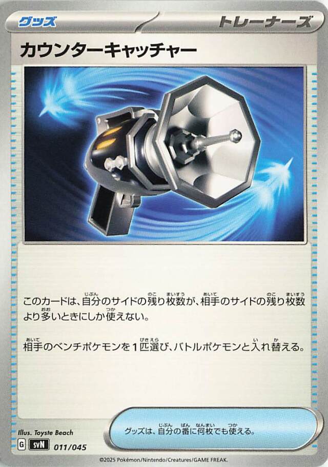 カウンターキャッチャー【-】｛011/045｝［SVN］