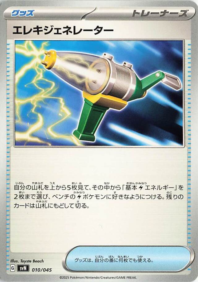 エレキジェネレーター【-】｛010/045｝［SVN］