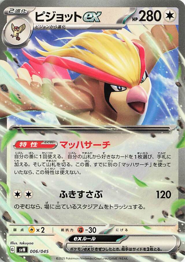 ピジョットex【-】｛006/045｝［SVN］