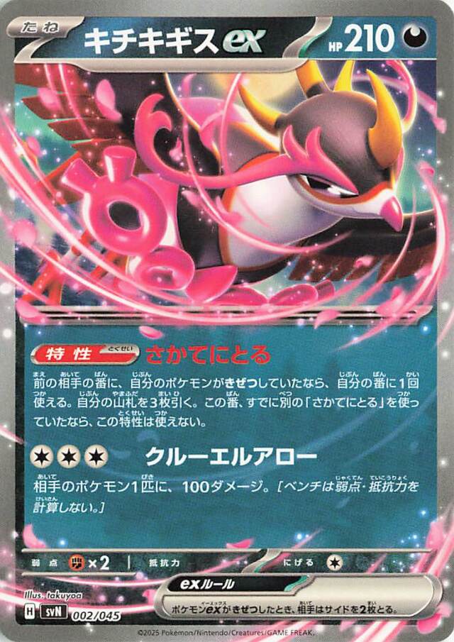 キチキギスex【-】｛002/045｝［SVN］