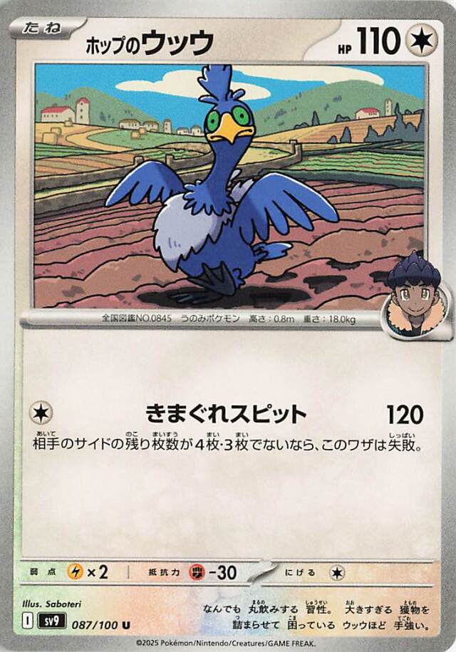 ホップのウッウ【U】｛087/100｝［SV9］