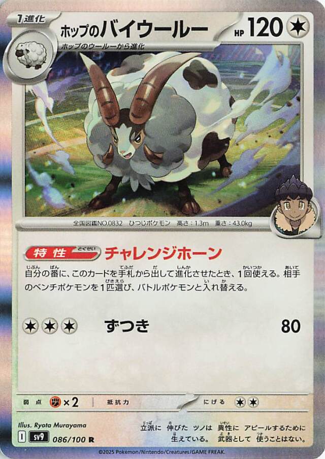 ホップのバイウールー【R】｛086/100｝［SV9］