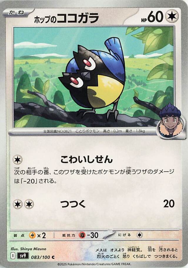 ホップのココガラ【C】｛083/100｝［SV9］
