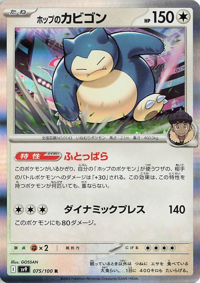 ホップのカビゴン【R】｛075/100｝［SV9］