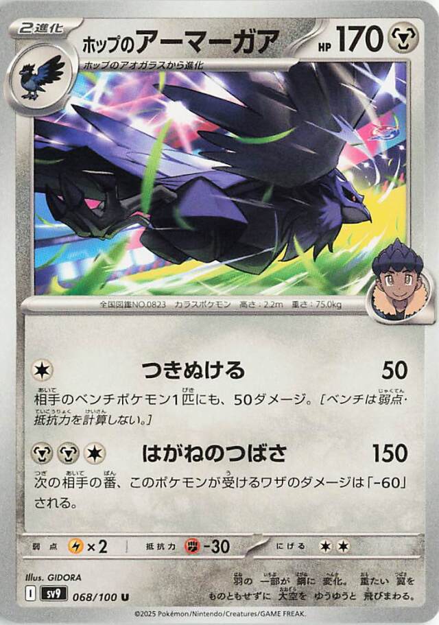 ホップのアーマーガア【U】｛068/100｝［SV9］