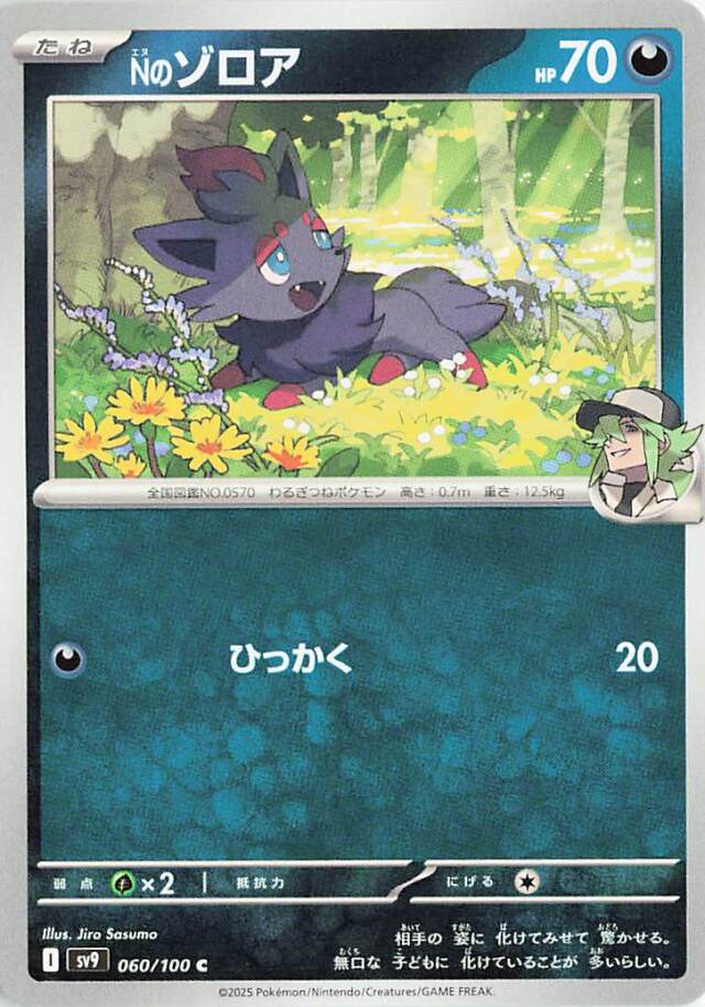 Nのゾロア【C】｛060/100｝［SV9］