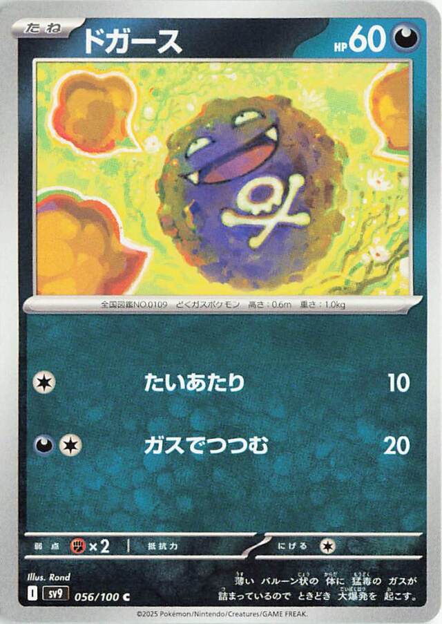 ドガース【C】｛056/100｝［SV9］