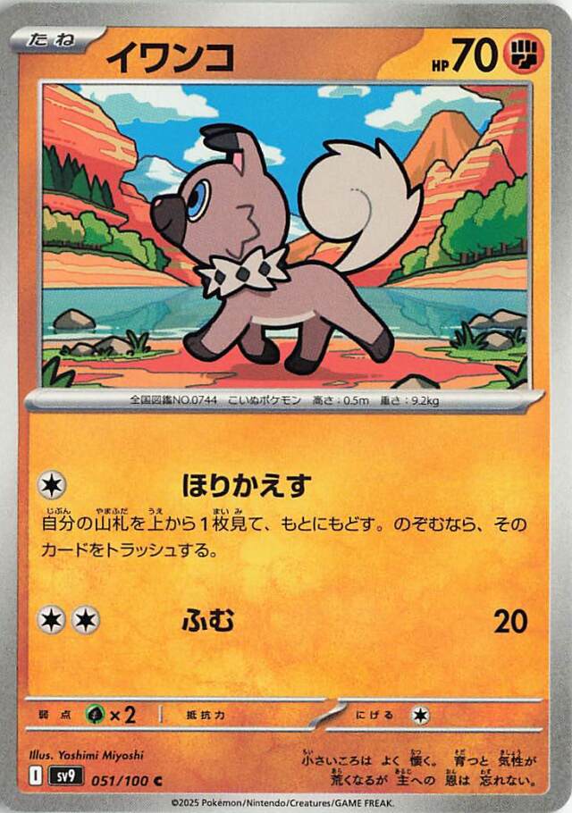 イワンコ【C】｛051/100｝［SV9］