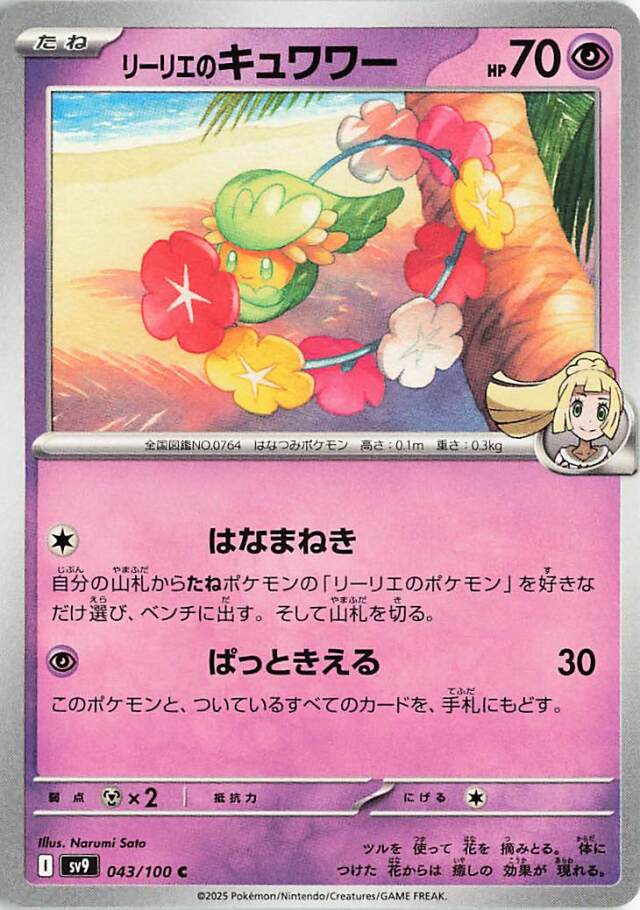 リーリエのキュワワー【C】｛043/100｝［SV9］