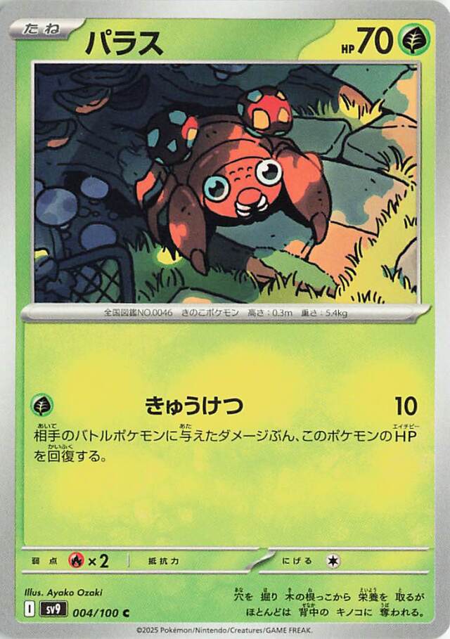 パラス【C】｛004/100｝［SV9］