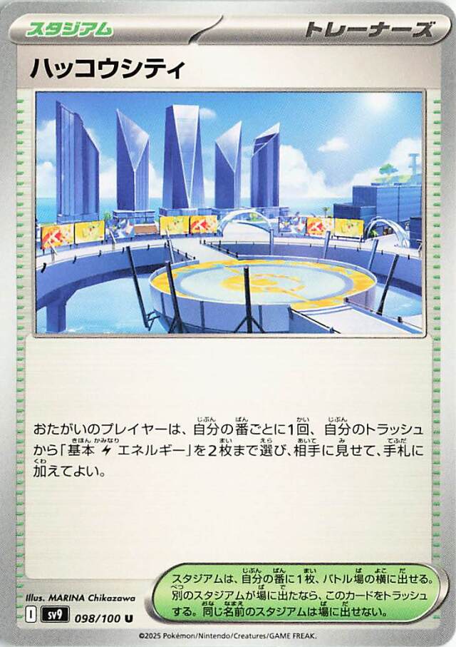 ハッコウシティ【U】｛098/100｝［SV9］
