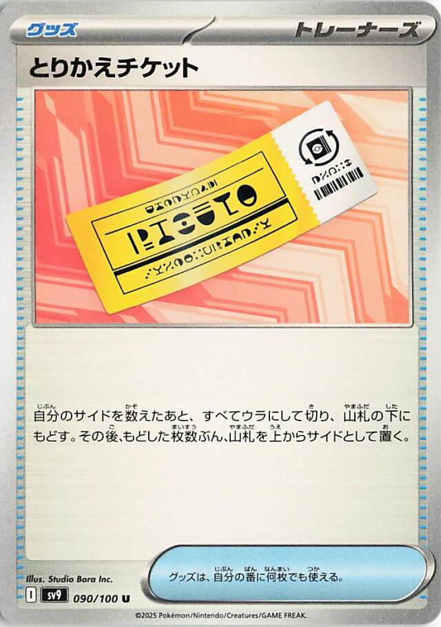 とりかえチケット【U】｛090/100｝［SV9］