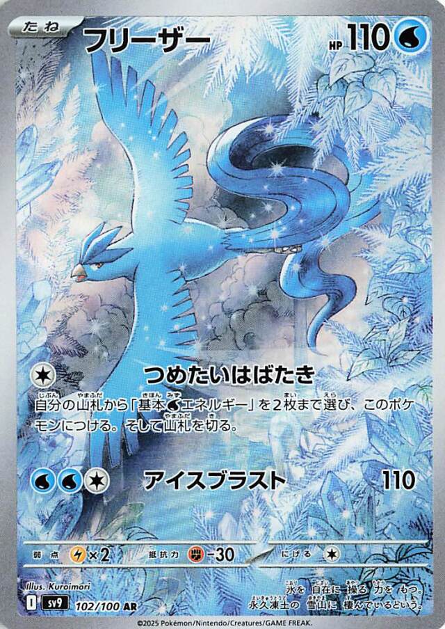 フリーザー【AR】｛102/100｝［SV9］