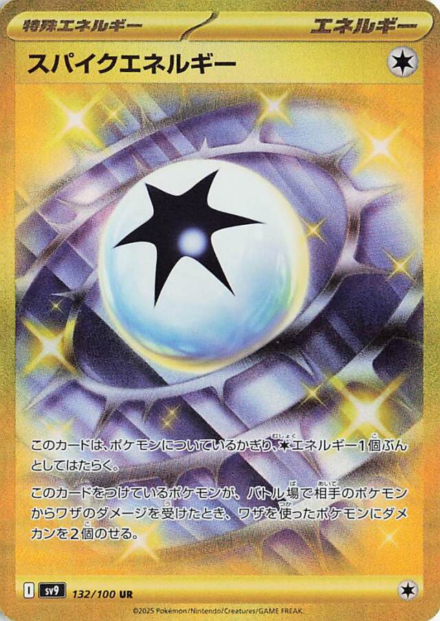 スパイクエネルギー【UR】｛132/100｝［SV9］