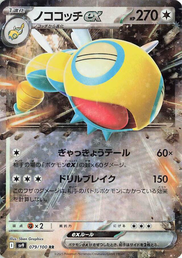 ノココッチex【RR】｛079/100｝［SV9］
