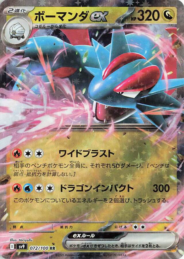 ボーマンダex【RR】｛072/100｝［SV9］