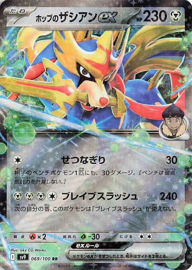 ホップのザシアンex【RR】｛069/100｝［SV9］