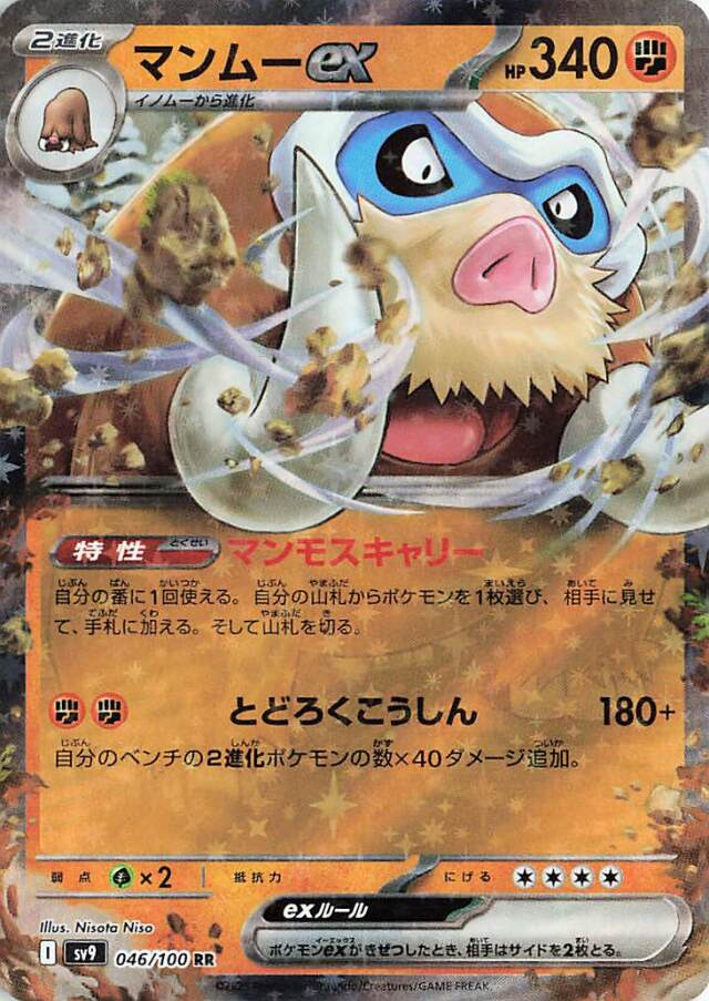 マンムーex【RR】｛046/100｝［SV9］