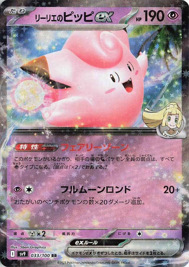 リーリエのピッピex【RR】｛033/100｝［SV9］