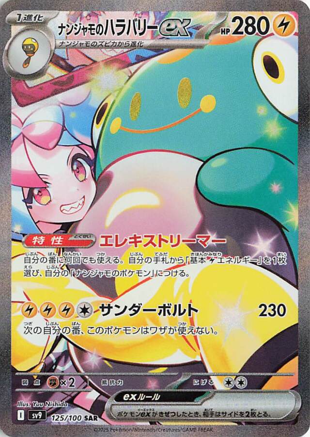 ナンジャモのハラバリーex【SAR】｛125/100｝［SV9］