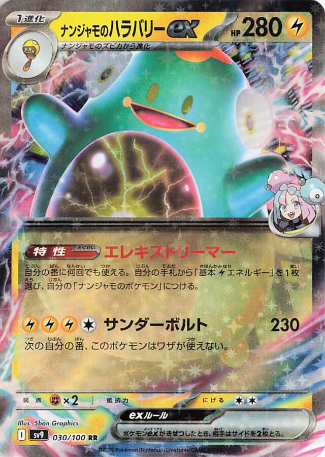 ナンジャモのハラバリーex【RR】｛030/100｝［SV9］