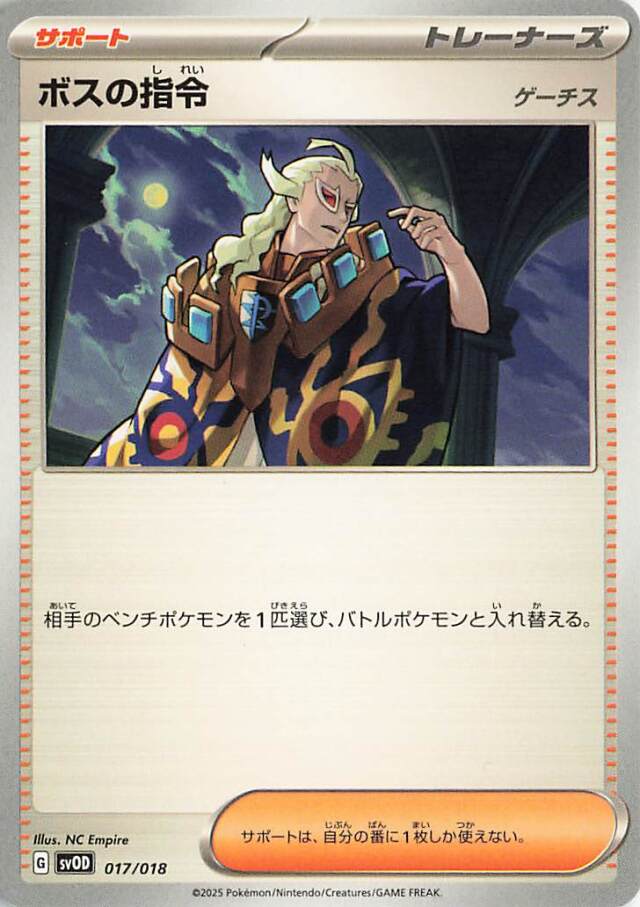 ボスの指令／ゲーチス【-】｛017/018｝［SVOD］
