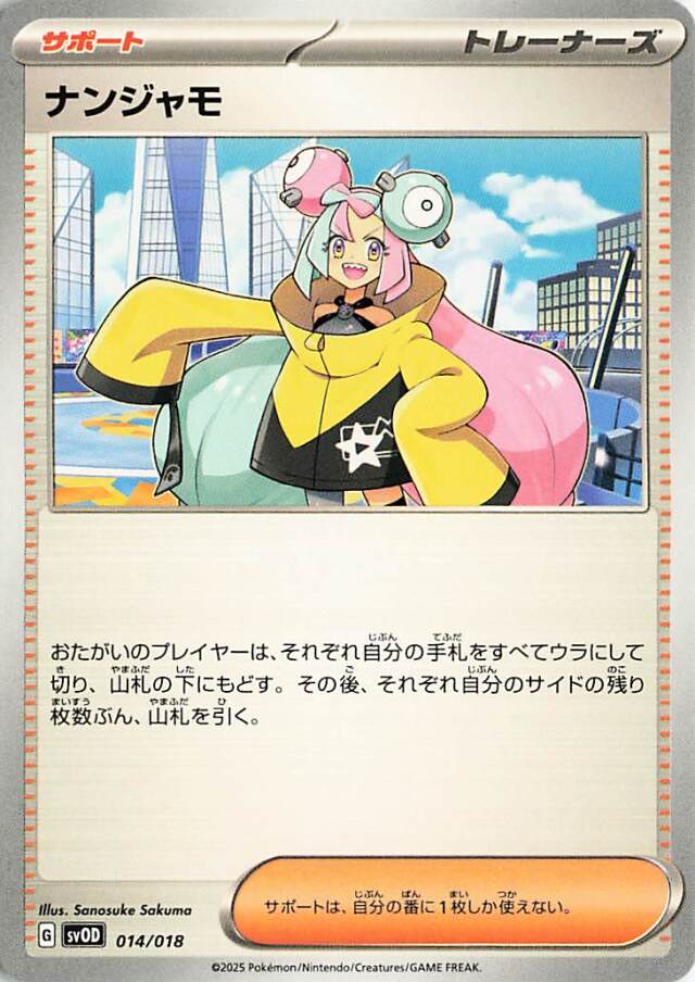 ナンジャモ【-】｛014/018｝［SVOD］