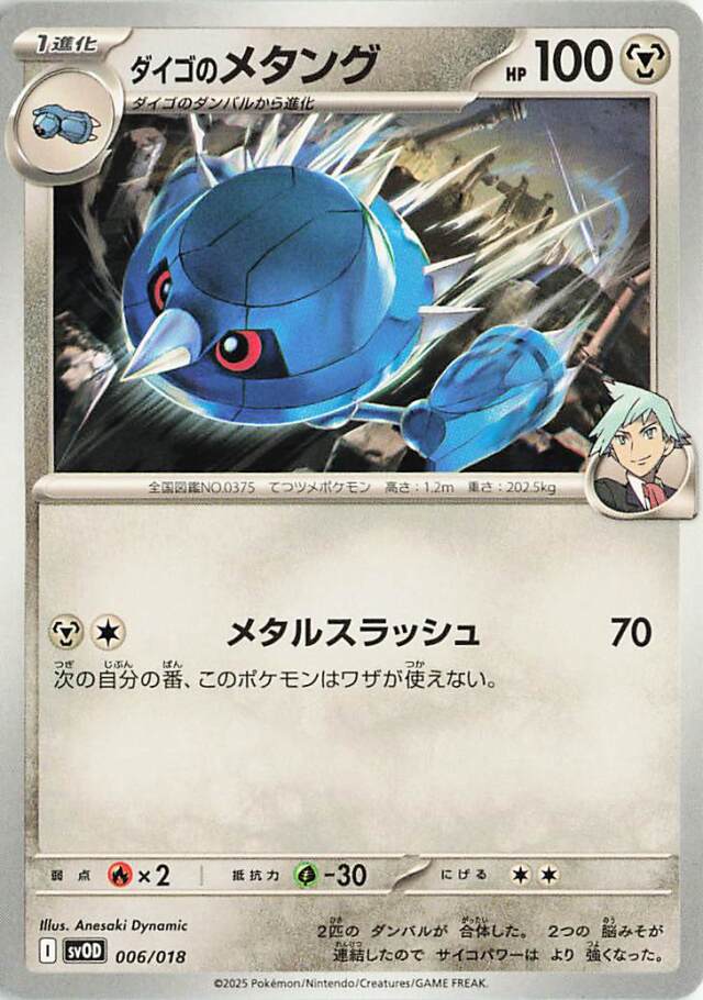 ダイゴのメタング【-】｛006/018｝［SVOD］