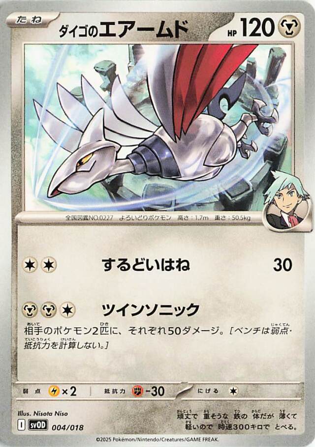 ダイゴのエアームド【-】｛004/018｝［SVOD］