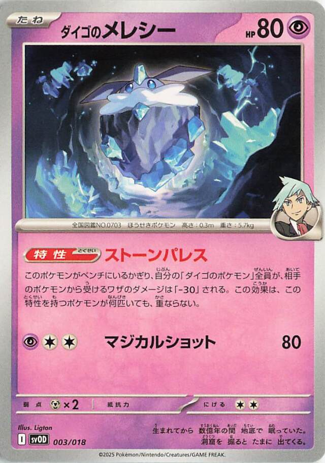 ダイゴのメレシー【-】｛003/018｝［SVOD］