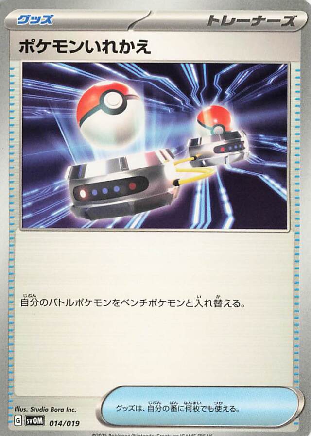 ポケモンいれかえ【-】｛014/019｝［SVOM］