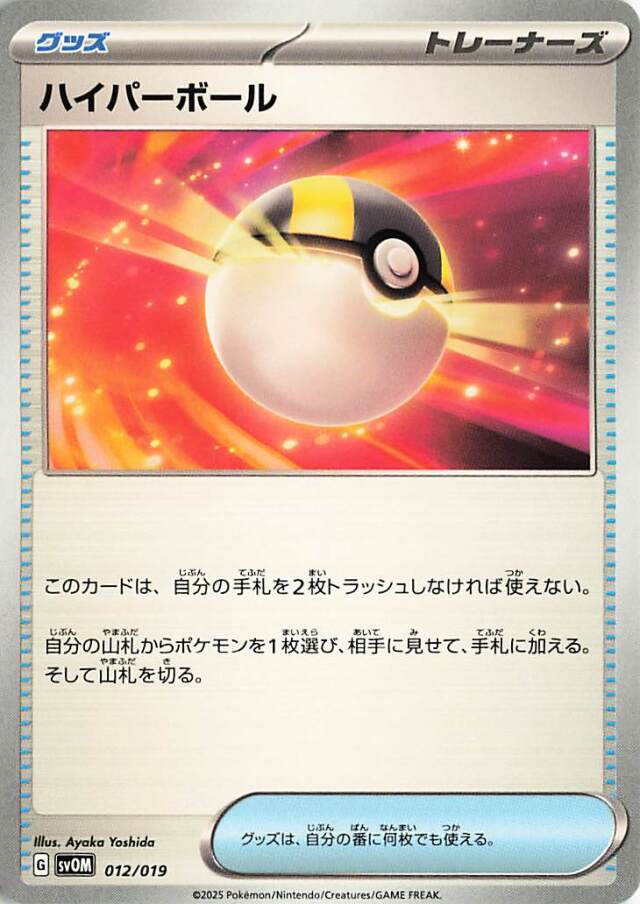 ハイパーボール【-】｛012/019｝［SVOM］