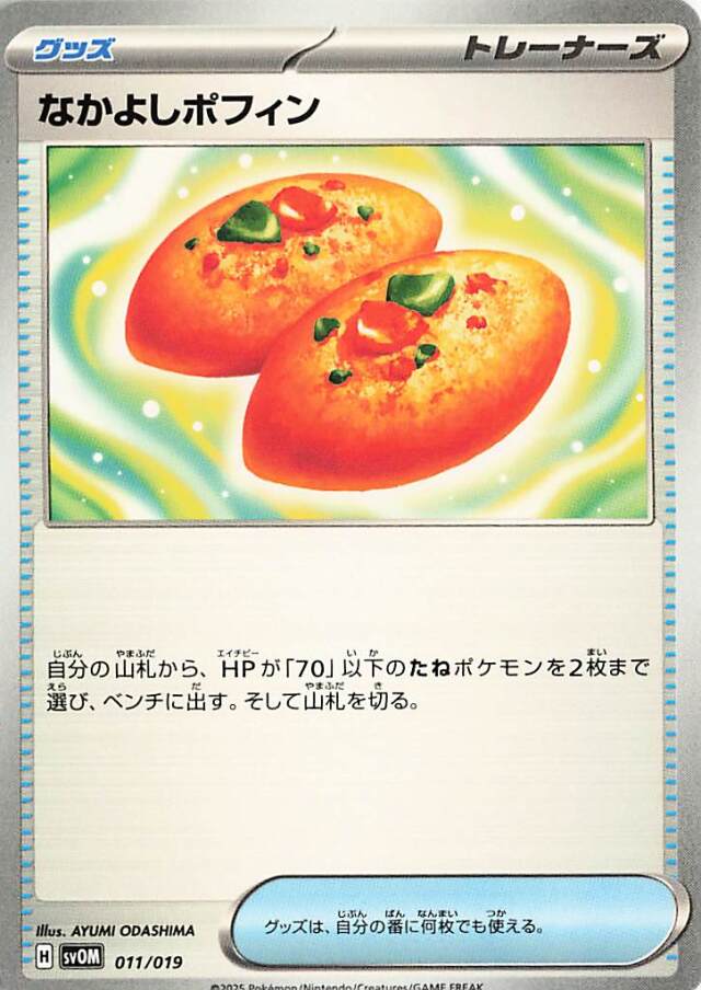 なかよしポフィン【-】｛011/019｝［SVOM］