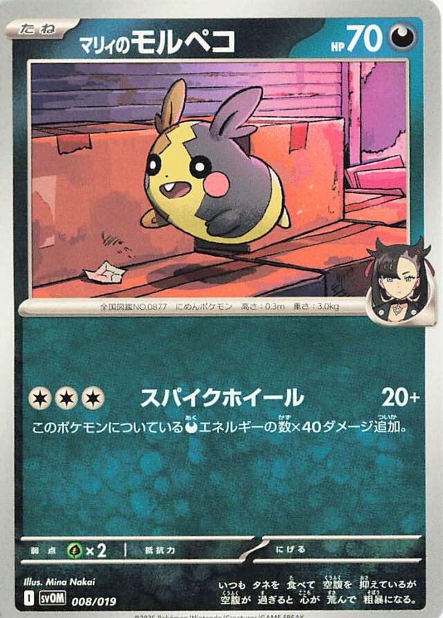 マリィのモルペコ【-】｛008/019｝［SVOM］