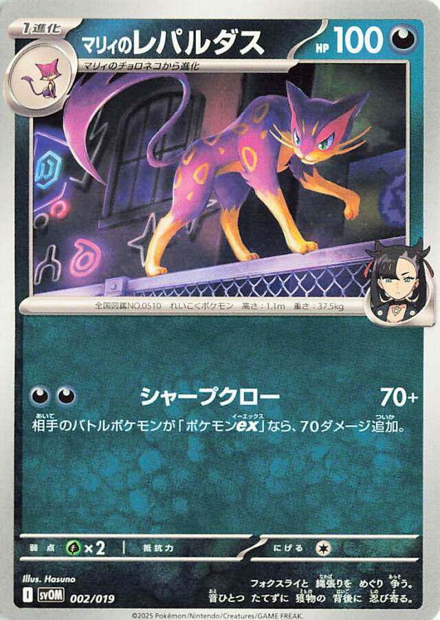 マリィのレパルダス【-】｛002/019｝［SVOM］