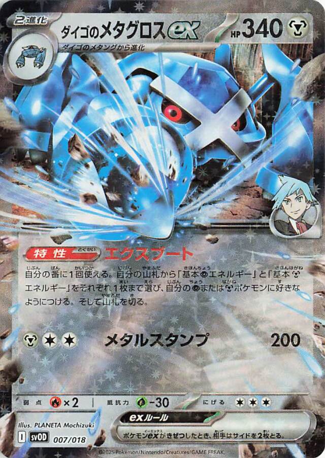 ダイゴのメタグロスex【-】｛007/018｝［SVOD］
