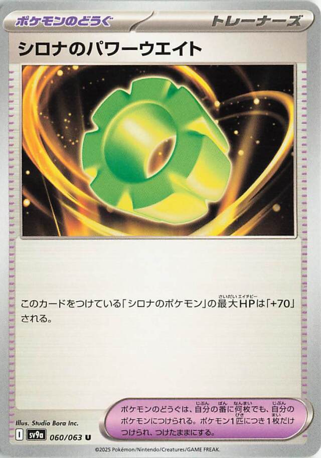 シロナのパワーウエイト【U】｛060/063｝［SV9a］