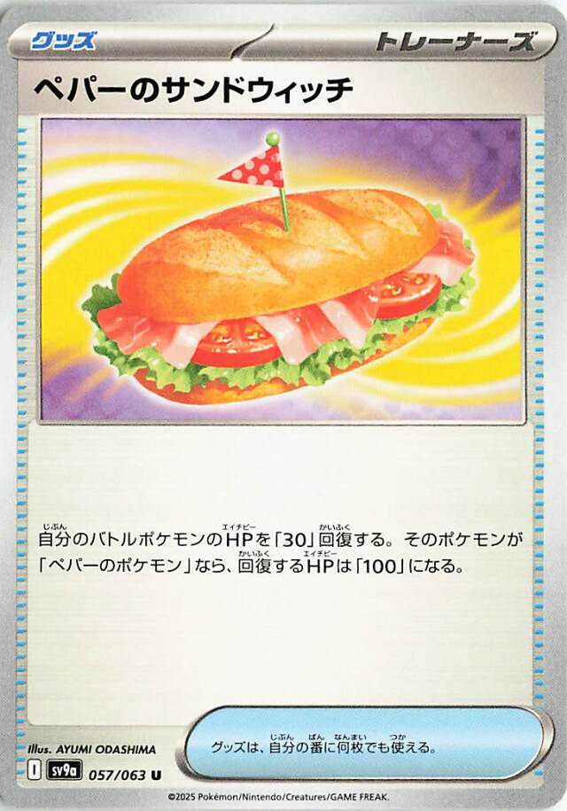 ペパーのサンドウィッチ【U】｛057/063｝［SV9a］