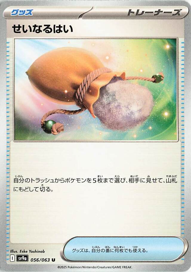 せいなるはい【U】｛056/063｝［SV9a］