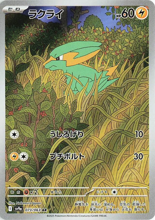 ラクライ【AR】｛073/063｝［SV9a］