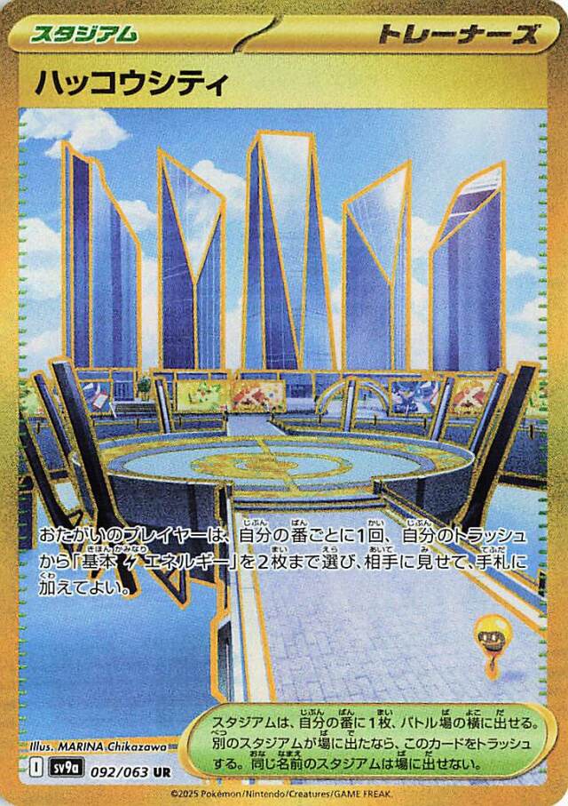 ハッコウシティ【UR】｛092/063｝［SV9a］