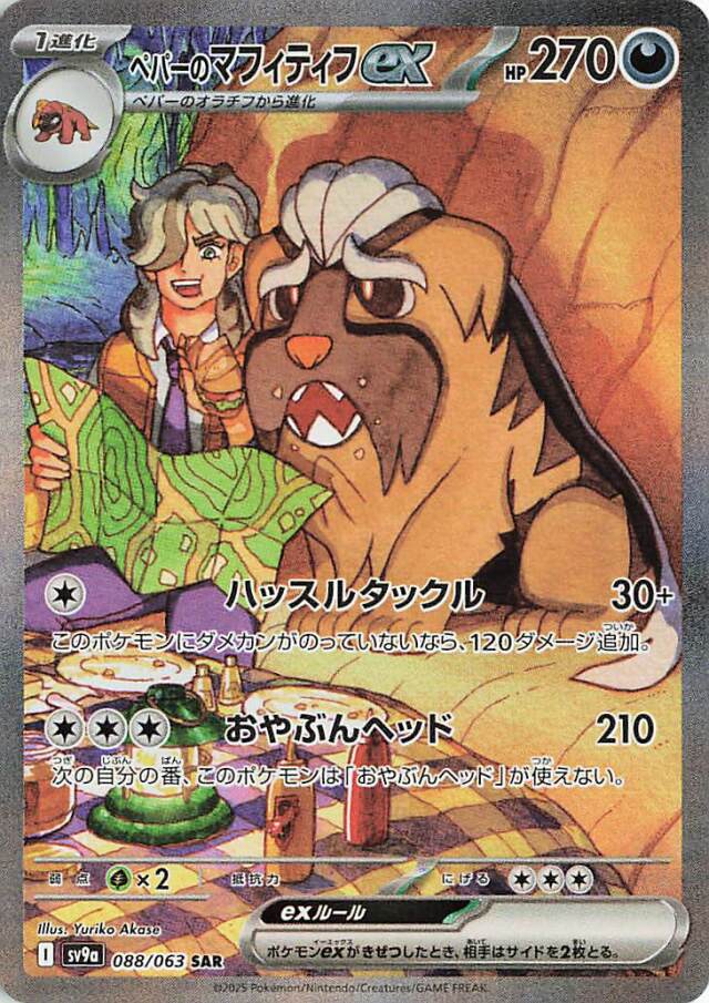 ペパーのマフィティフex【SAR】｛088/063｝［SV9a］