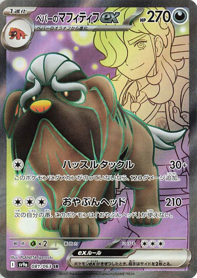 ペパーのマフィティフex【SR】｛081/063｝［SV9a］