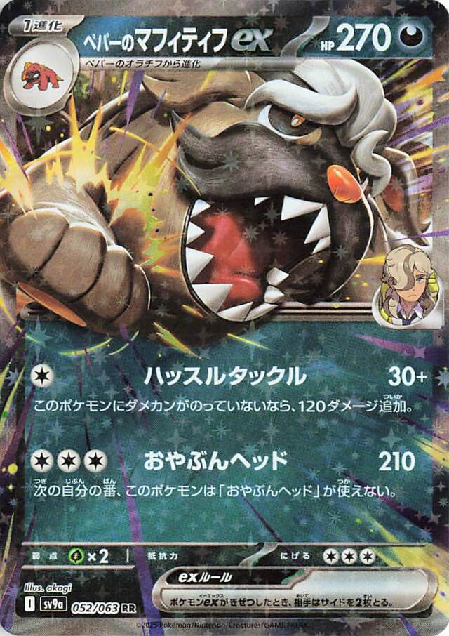 ペパーのマフィティフex【RR】｛052/063｝［SV9a］