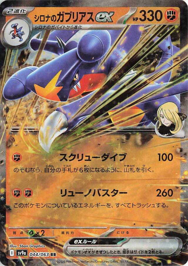 シロナのガブリアスex【RR】｛044/063｝［SV9a］