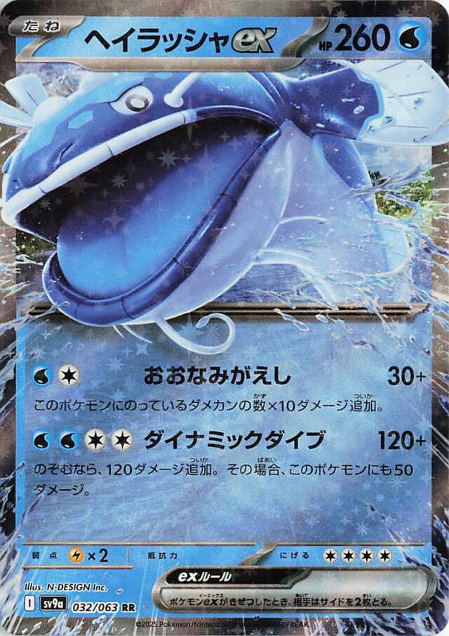 ヘイラッシャex【RR】｛032/063｝［SV9a］