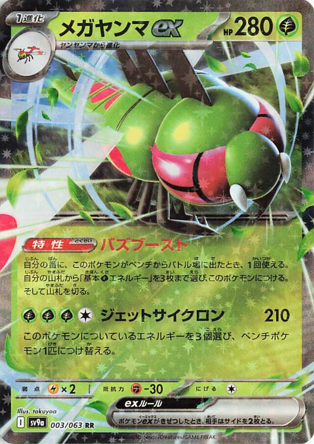 メガヤンマex【RR】｛003/063｝［SV9a］